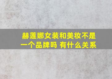 赫莲娜女装和美妆不是一个品牌吗 有什么关系